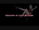 【MEIKO】THANATOS-IF I CAN'T BE YOURS-【カバー曲】