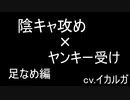 【BL女性向け】陰キャに弱みを握られ、いいようにされるヤンキー【足なめ編】