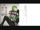 【人力刀剣乱舞】愛/及/屋/烏【鶴と鶯】