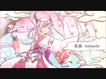 花謳 -hanauta- / きさら feat. 鳴花ヒメ