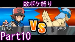 ポケモン白はプラズマ団縛りでやっていくPart10