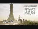 【ニコニコ動画劇場】JEDI:Fallen Order Part-03（修正版）【非実況】