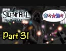 【実況】サイレントヒル ダウンプアやろうぜ！　その３１ッ！