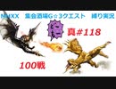 【MHXX縛り実況 真#118】100戦VS獰猛リオレウス希少種、獰猛リオレイア希少種