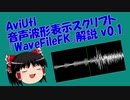 【AviUtl】音声波形表示スクリプト『WaveFileFK』v0.1【配布】