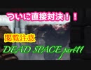 【グロ注意】part12非戦闘要員主人公VS攻撃的変異生命体【DEAD SPACE】