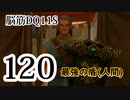 【実況】過ぎ去りし脳筋を求めて【DQ11S】　part120