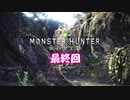 不幸村 モンスターハンターワールド 最終回