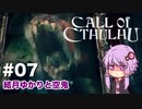 【CALL of CTHULHU】#07 結月ゆかりと空鬼【結月ゆかり実況プレイ】