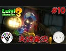 夫婦でお化け退治　「ルイージマンション3」　＃10