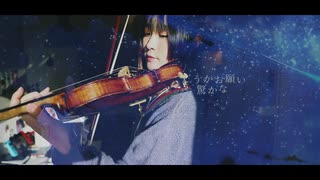 バイオリン「君の知らない物語」化物語