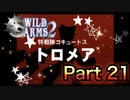 【実況】ワイルドアームズ セカンドイグニッションやろうぜ！　その２１ッ！