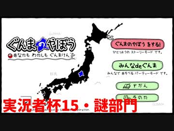 【実況】限りなく身バレに近い『ぐんまのやぼう』を地声縛り実況