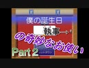 執事セバスの奇妙なお使い【僕の誕生日】Part２