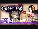 【#216】ゴエティアクロス◆悪魔少女×マルチプレイRPG【実況】