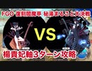 【FGO】復刻閻魔亭　追加高難易度 「秘湯まるごと大決戦」楊貴妃軸 3ターン攻略