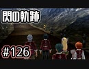 #126 軌跡好きの【閃の軌跡Ⅰ改】実況だよ
