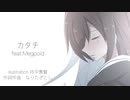カタチ feat.Megpoid