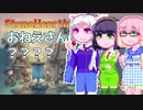 【StoneHearth ACE】おねえさんの#1