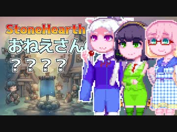 【StoneHearth ACE】おねえさんの#1