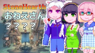 【StoneHearth ACE】おねえさんの#1