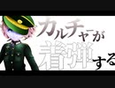 【MMD幼女戦記】SNOBBISM