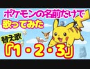 【替え歌】『１・２・３/After the Rain』をポケモンの名前だけで歌ってみた。
