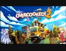 葵とマキのOvercooked!2【Part1】