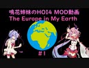 #１ 「HOI4 MOD動画」　鳴花姉妹がMODでHOI4を遊ぶようです EME編　