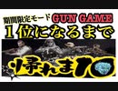 【CODモバイル】ヘタクソFPSおじさんの１位になるまで帰れま…てん？期間限定モードガンゲーム！