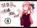 琴葉茜と不思議探訪シリーズその８「妖怪の話。妖怪が現代に与えた影響。」