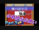 執事セバスの奇妙なお使い【僕の誕生日】Part３