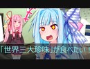 [今日の葵ちゃん]葵ちゃんは「世界三大珍味」が食べたい[VOICEROID劇場]