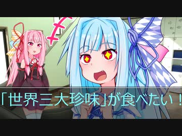 [今日の葵ちゃん]葵ちゃんは「世界三大珍味」が食べたい[VOICEROID劇場]