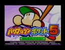 野球の知識も興味もない奴が再びパワプロクンポケット5を実況したかった。 ～磁力と剣だけど命、燃やすぜ!～　その1