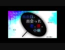 【CoC動画】チラシの裏側にある雨の日に出会った僕と君の小噺 part.1【実卓リプレイ】(更新停止)