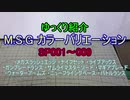 ゆっくり紹介 M.S.G カラーバリエーション SP001～009