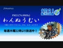 わんぬうむいラジオ　2020年01月09日　22時頃　放送分
