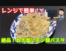【簡単なのにうまい】レンジで塩レモン豚パスタ【簡単】