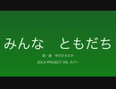 【WIL】みんなともだち【カバー】