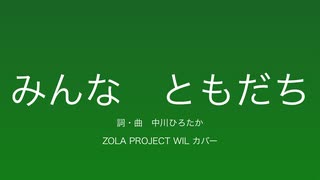 【WIL】みんなともだち【カバー】