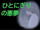 『ひとにぎりの悪夢』を朗読実況_part1