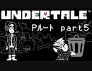 【Undertale】流行に後れまくったＰルート実況 part5