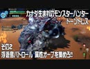カナダ生まれのモンスターハンター！ドーントレスその2