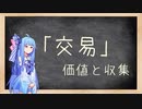 【Stellaris 2.5】葵せんせいの集中講座⑦ - 交易 Part 1 交易額の増やし方と収集-