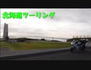 VFR800FでGO!!北海道ツーリングー後編ー