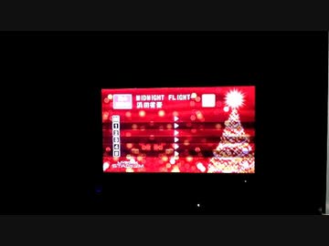 Midnight Flight ひとりぼっちのクリスマス イブ By セッドソウ
