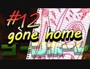 【gone home】気狂い屋敷の娘たちは part12