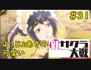 【実況】サクラ大戦に青春を吸われた中年隊長大戦記 31ページ目【新サクラ大戦】