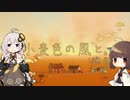 【きりきず実況】小麦色の風と。1通目-前編【The Stillness of the Wind】